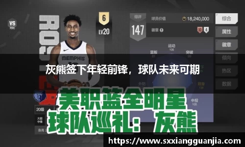 灰熊签下年轻前锋，球队未来可期