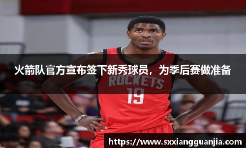 火箭队官方宣布签下新秀球员，为季后赛做准备