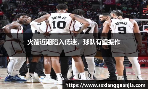 火箭近期陷入低迷，球队有望振作