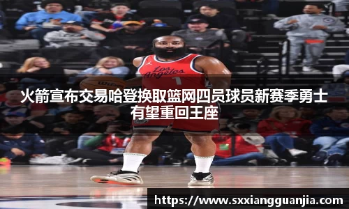 火箭宣布交易哈登换取篮网四员球员新赛季勇士有望重回王座