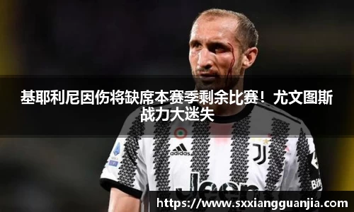 基耶利尼因伤将缺席本赛季剩余比赛！尤文图斯战力大迷失