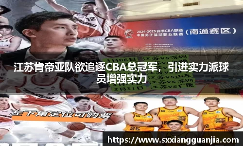 江苏肯帝亚队欲追逐CBA总冠军，引进实力派球员增强实力