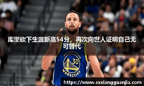 库里砍下生涯新高54分，再次向世人证明自己无可替代